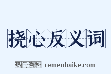 挠心反义词是什么意思的图片